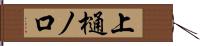 上樋ノ口 Hand Scroll