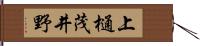 上樋茂井野 Hand Scroll