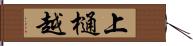 上樋越 Hand Scroll