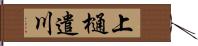 上樋遣川 Hand Scroll