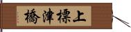 上標津橋 Hand Scroll