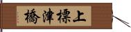 上標津橋 Hand Scroll