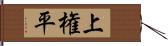 上権平 Hand Scroll
