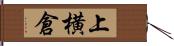 上横倉 Hand Scroll