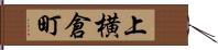 上横倉町 Hand Scroll