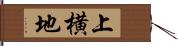 上横地 Hand Scroll