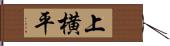 上横平 Hand Scroll