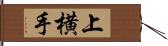 上横手 Hand Scroll