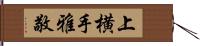 上横手雅敬 Hand Scroll