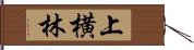 上横林 Hand Scroll