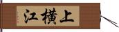 上横江 Hand Scroll