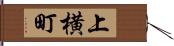 上横町 Hand Scroll