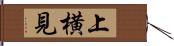 上横見 Hand Scroll