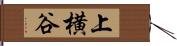 上横谷 Hand Scroll