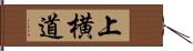 上横道 Hand Scroll