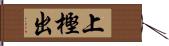上樫出 Hand Scroll