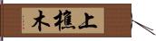 上樵木 Hand Scroll