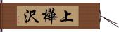 上樺沢 Hand Scroll