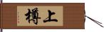 上樽 Hand Scroll