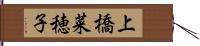 上橋菜穂子 Hand Scroll