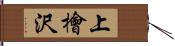 上檜沢 Hand Scroll