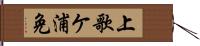 上歌ケ浦免 Hand Scroll