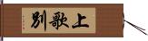 上歌別 Hand Scroll