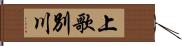 上歌別川 Hand Scroll