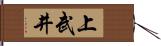 上武井 Hand Scroll