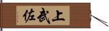 上武佐 Hand Scroll