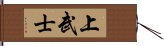 上武士 Hand Scroll