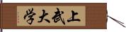 上武大学 Hand Scroll