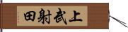 上武射田 Hand Scroll