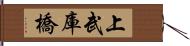 上武庫橋 Hand Scroll