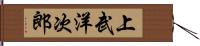 上武洋次郎 Hand Scroll