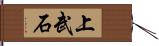 上武石 Hand Scroll