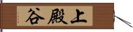 上殿谷 Hand Scroll