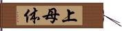 上母体 Hand Scroll