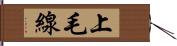 上毛線 Hand Scroll