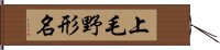 上毛野形名 Hand Scroll