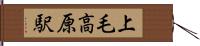 上毛高原駅 Hand Scroll