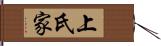 上氏家 Hand Scroll