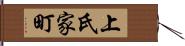 上氏家町 Hand Scroll