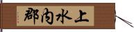 上水内郡 Hand Scroll