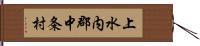 上水内郡中条村 Hand Scroll