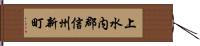 上水内郡信州新町 Hand Scroll