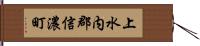 上水内郡信濃町 Hand Scroll