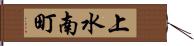 上水南町 Hand Scroll