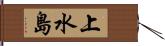 上水島 Hand Scroll