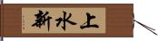 上水新 Hand Scroll
